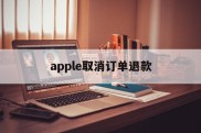 apple取消订单退款(苹果取消订单退款多久退回)