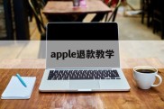 apple退款教学(2021年苹果退款教程)