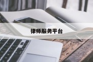律师服务平台(中国律师服务官网)