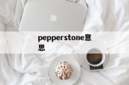 pepperstone意思(peppers是什么意思中文翻译)