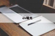ev曝光(EV曝光徝对照表)
