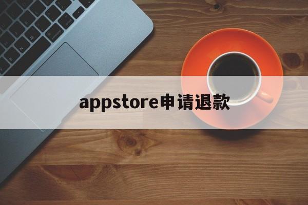 appstore申请退款(iphone充值退款申请教程)